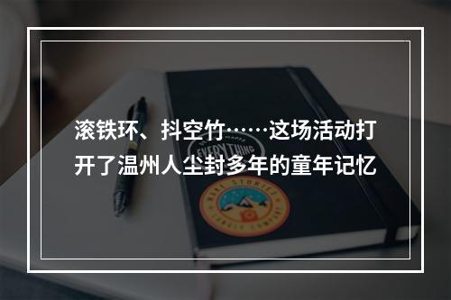 滚铁环、抖空竹……这场活动打开了温州人尘封多年的童年记忆