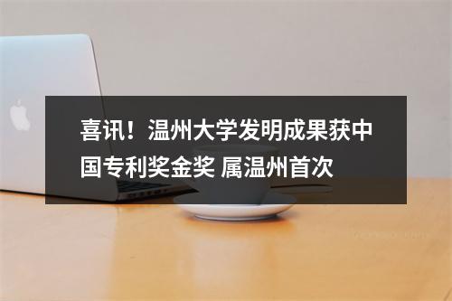 喜讯！温州大学发明成果获中国专利奖金奖 属温州首次