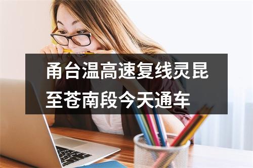 甬台温高速复线灵昆至苍南段今天通车