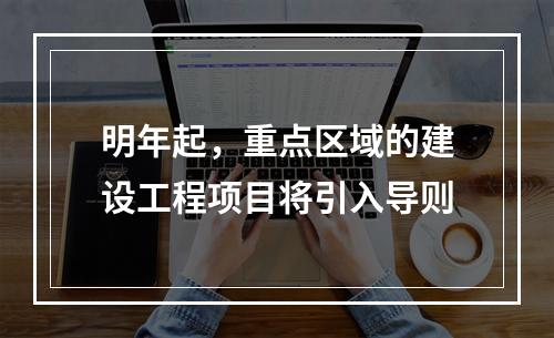 明年起，重点区域的建设工程项目将引入导则