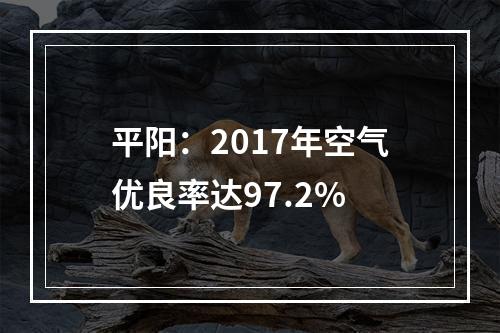 平阳：2017年空气优良率达97.2%