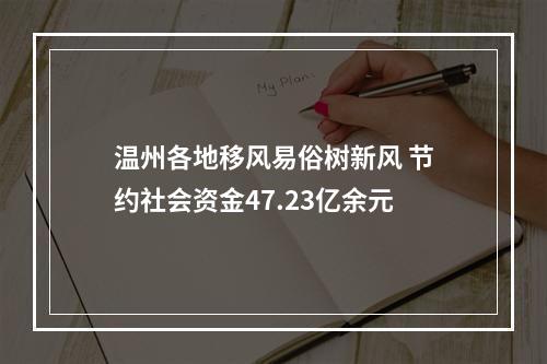 温州各地移风易俗树新风 节约社会资金47.23亿余元