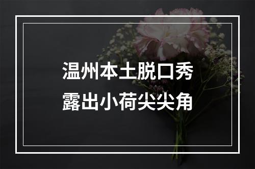 温州本土脱口秀露出小荷尖尖角