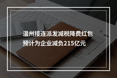 温州接连派发减税降费红包 预计为企业减负215亿元