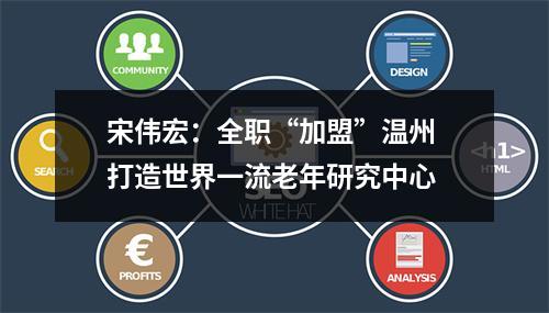 宋伟宏：全职“加盟”温州 打造世界一流老年研究中心