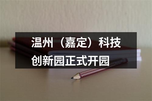 温州（嘉定）科技创新园正式开园