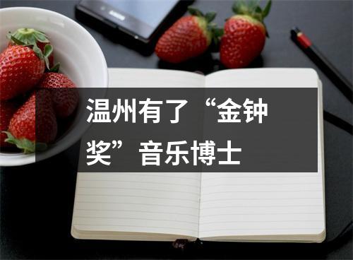 温州有了“金钟奖”音乐博士