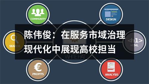 陈伟俊：在服务市域治理现代化中展现高校担当