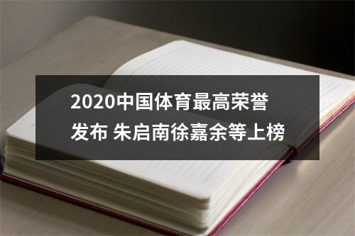 2020中国体育最高荣誉发布 朱启南徐嘉余等上榜