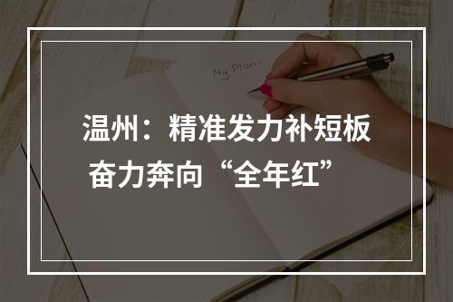 温州：精准发力补短板 奋力奔向“全年红”