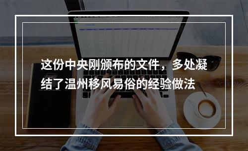 这份中央刚颁布的文件，多处凝结了温州移风易俗的经验做法