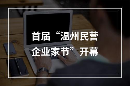 首届“温州民营企业家节”开幕