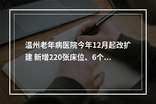 温州老年病医院今年12月起改扩建 新增220张床位、6个病区