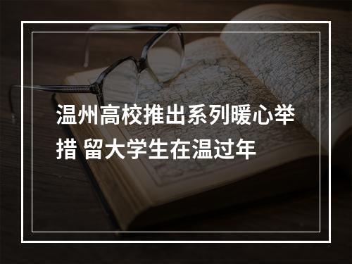 温州高校推出系列暖心举措 留大学生在温过年