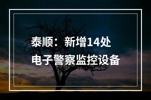 泰顺：新增14处电子警察监控设备