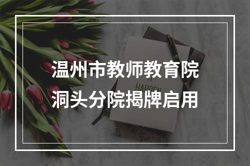 温州市教师教育院洞头分院揭牌启用