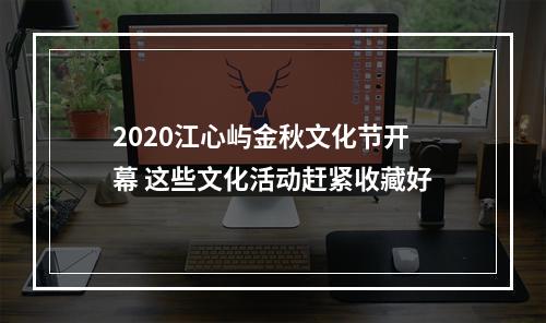 2020江心屿金秋文化节开幕 这些文化活动赶紧收藏好
