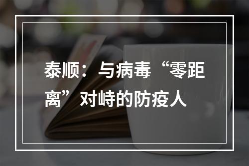 泰顺：与病毒“零距离”对峙的防疫人