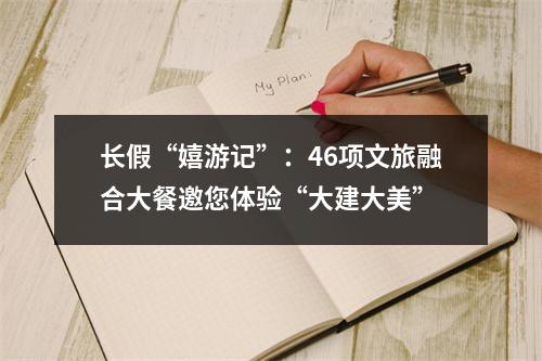 长假“嬉游记”：46项文旅融合大餐邀您体验“大建大美”
