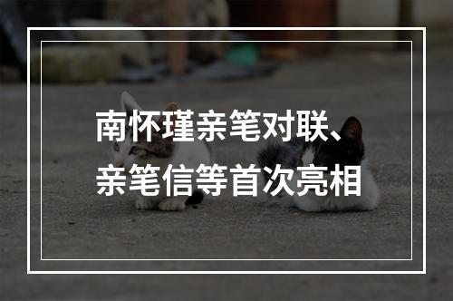 南怀瑾亲笔对联、亲笔信等首次亮相