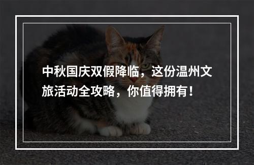 中秋国庆双假降临，这份温州文旅活动全攻略，你值得拥有！