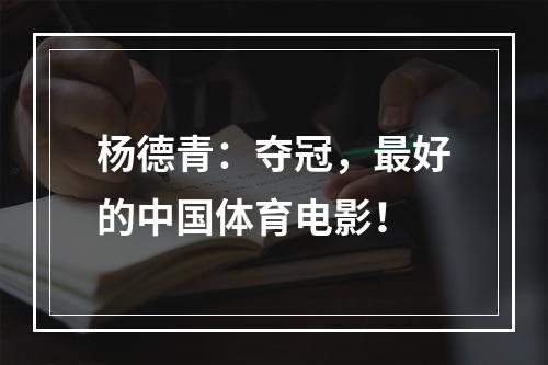杨德青：夺冠，最好的中国体育电影！