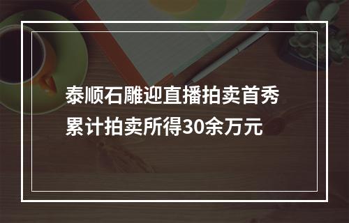 泰顺石雕迎直播拍卖首秀 累计拍卖所得30余万元