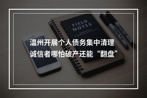 温州开展个人债务集中清理 诚信者哪怕破产还能“翻盘”