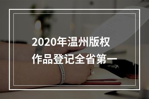 2020年温州版权作品登记全省第一