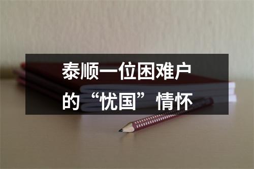 泰顺一位困难户的“忧国”情怀