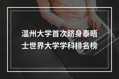 温州大学首次跻身泰晤士世界大学学科排名榜