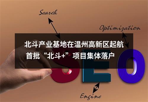 北斗产业基地在温州高新区起航 首批“北斗+”项目集体落户