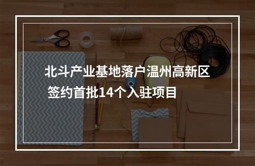 北斗产业基地落户温州高新区 签约首批14个入驻项目