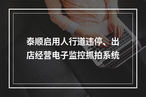 泰顺启用人行道违停、出店经营电子监控抓拍系统