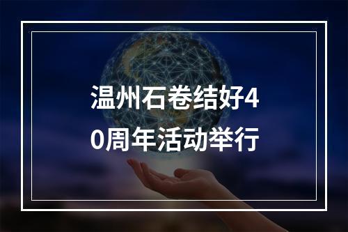 温州石卷结好40周年活动举行