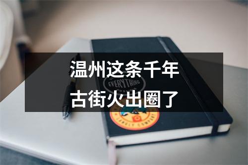 温州这条千年古街火出圈了