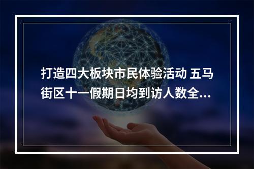 打造四大板块市民体验活动 五马街区十一假期日均到访人数全省第二