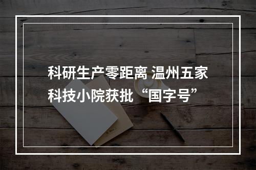科研生产零距离 温州五家科技小院获批“国字号”