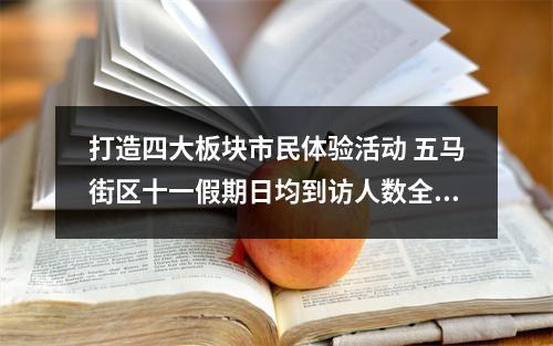 打造四大板块市民体验活动 五马街区十一假期日均到访人数全省第二