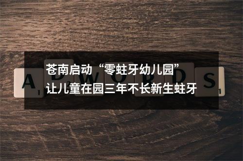 苍南启动“零蛀牙幼儿园” 让儿童在园三年不长新生蛀牙