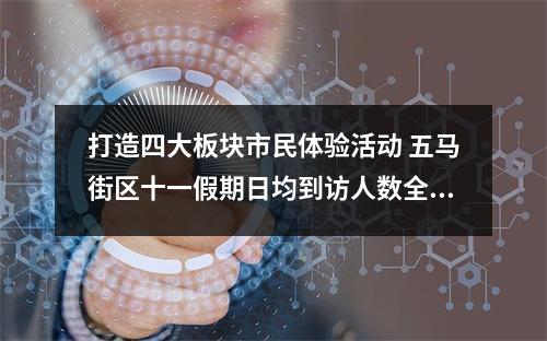 打造四大板块市民体验活动 五马街区十一假期日均到访人数全省第二