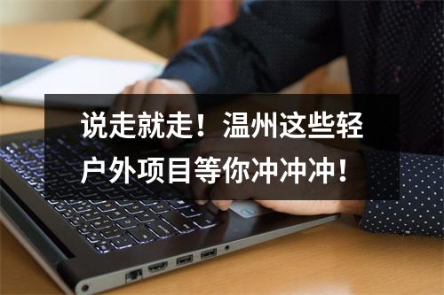 说走就走！温州这些轻户外项目等你冲冲冲！