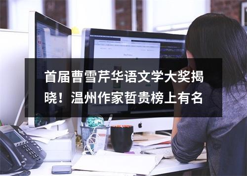 首届曹雪芹华语文学大奖揭晓！温州作家哲贵榜上有名