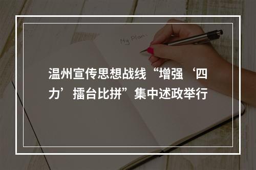 温州宣传思想战线“增强‘四力’擂台比拼”集中述政举行