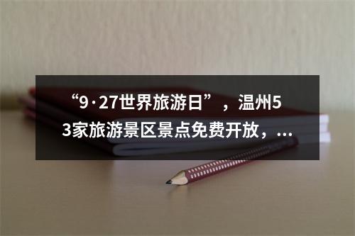 “9·27世界旅游日”，温州53家旅游景区景点免费开放，等你来