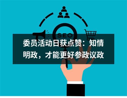 委员活动日获点赞：知情明政，才能更好参政议政