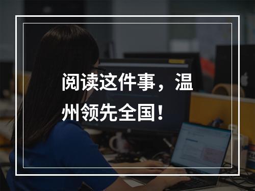 阅读这件事，温州领先全国！