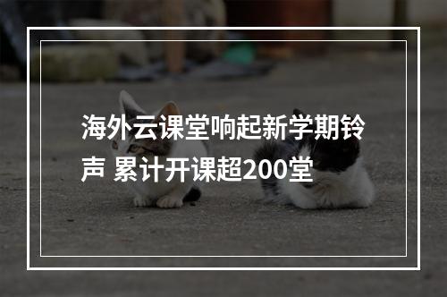 海外云课堂响起新学期铃声 累计开课超200堂