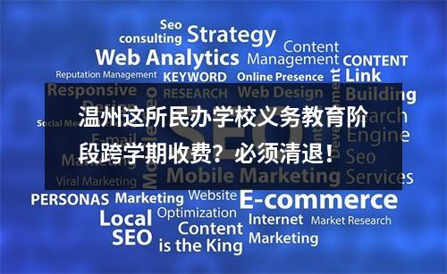 温州这所民办学校义务教育阶段跨学期收费？必须清退！