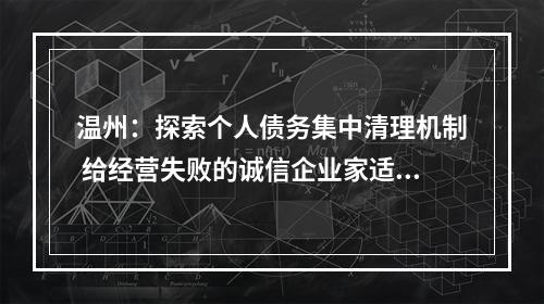 温州：探索个人债务集中清理机制 给经营失败的诚信企业家适当宽容